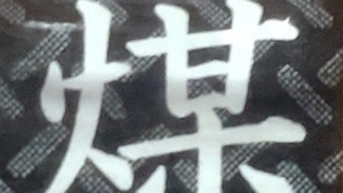 本日の一文字4