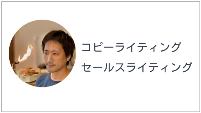 コピーライティングとセールスライティングの違い