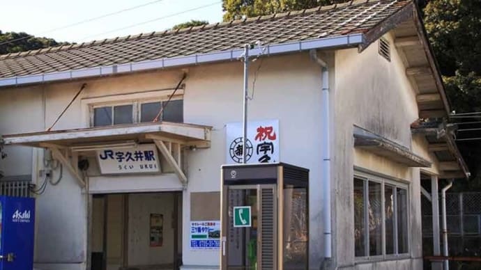 JR紀勢本線 宇久井駅(和歌山県)
