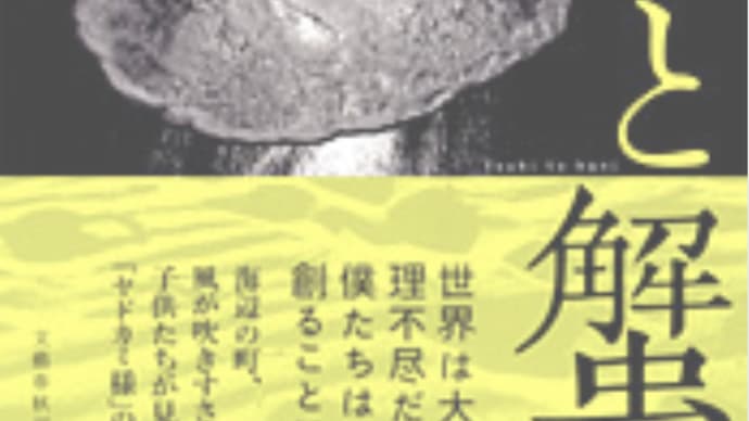 子供の気持ちは大人には分からない『月と蟹』