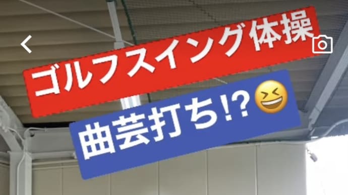 曲芸打ち⁉︎ww