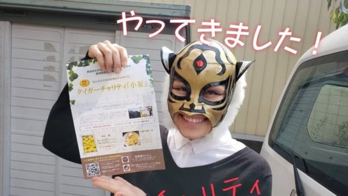 タイガーマスク&こなっつ~~~~(o^^o)