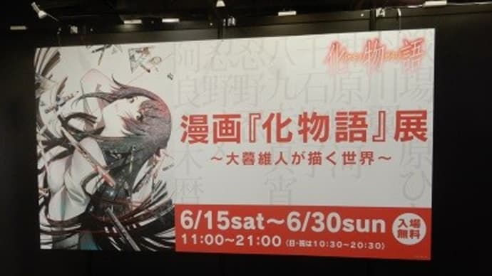 【2019年6月15日から6月30日まで】有楽町マルイ 漫画『化物語』展~大暮維人が描く世界~