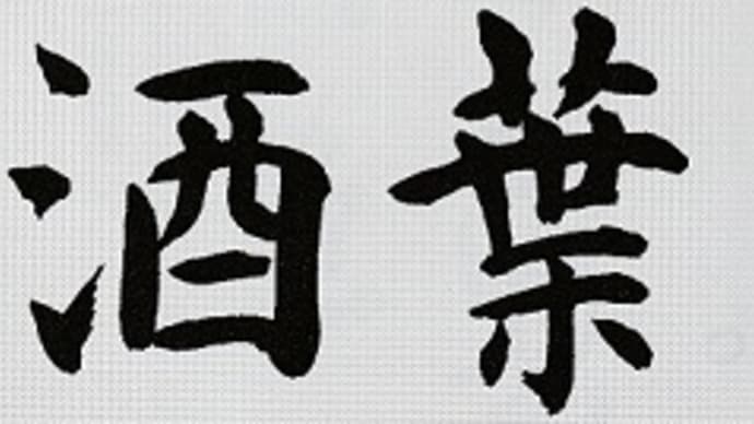 書道教室 新会員募集 日本書学館認定 真支部 東京都世田谷区 初心者歓迎