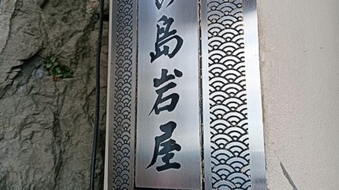 江ノ島王道観光その②江の島岩屋。