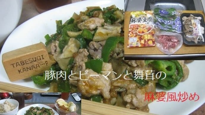 豚肉とピーマン 舞茸の麻婆風 サファイア姫の独り言 豚肉とピーマン 舞茸の麻婆風 サファイア姫の独り言
