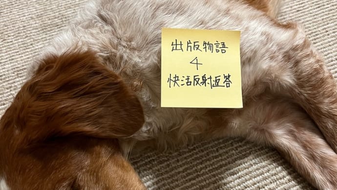 出版物語 4. 快活反射返答