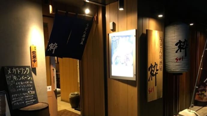 うどん居酒屋 粋