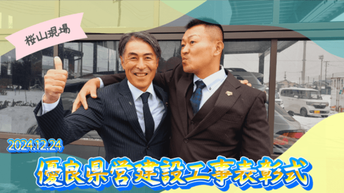 優良県営建設工事表彰式~桜山現場~