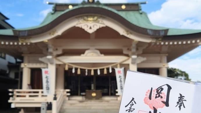 岡山神社で御朱印デビュー