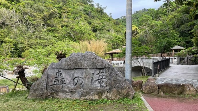 沖縄旅行5    海と森の次は　ー　滝