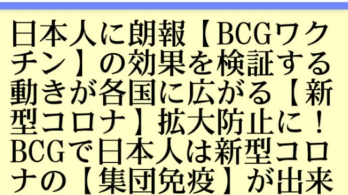 日本人に朗報【BCGワクチン】の効果を検証する動きが各国に広がる【新型コロナ】拡大防止に！BCGで日本人は新型コロナの【集団免疫】が出来ている可能性大！重症化しにくい！欧米各国はBCG接種を卒業…