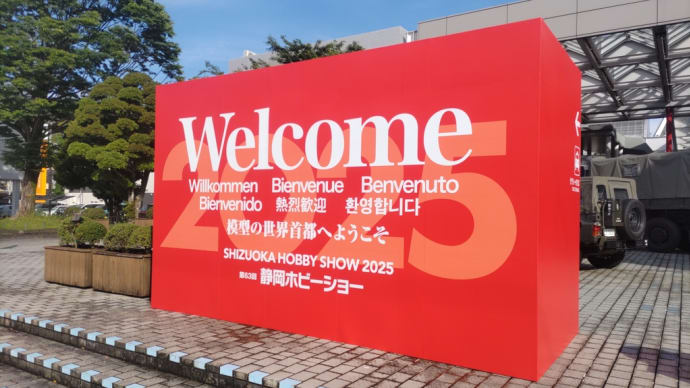 総括 静岡ホビーショー2025 4