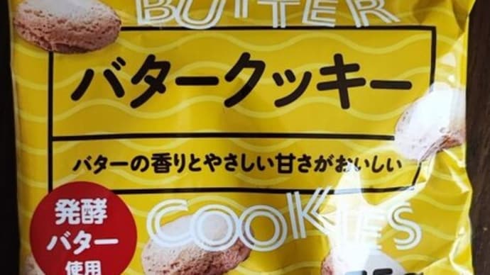 発酵バターって