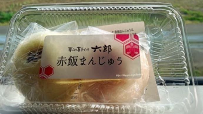 【群馬県】高崎名物の『六郎』の赤飯まんじゅうが上品な味わいで好き