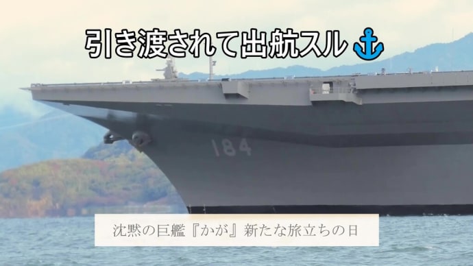 遂に引渡のとき!沈黙の巨艦『かが』新たな旅立ちの日