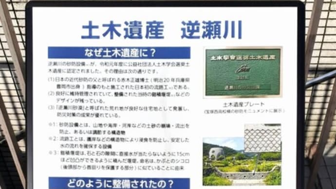 「土木遺産 逆瀬川」⁉