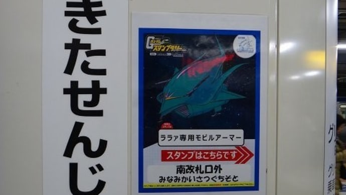 2020年1月『休日お出かけパスで押す‼ガンダムスタンプラリーあなたらなできるわ』参戦記⑨