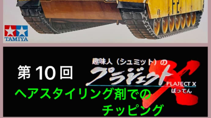 第10回 M1A2 ヘアスタイリング剤でのチッピング