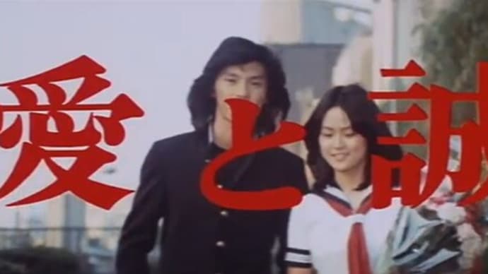 愛と誠 / 原作:梶原一騎・作画:ながやす巧
