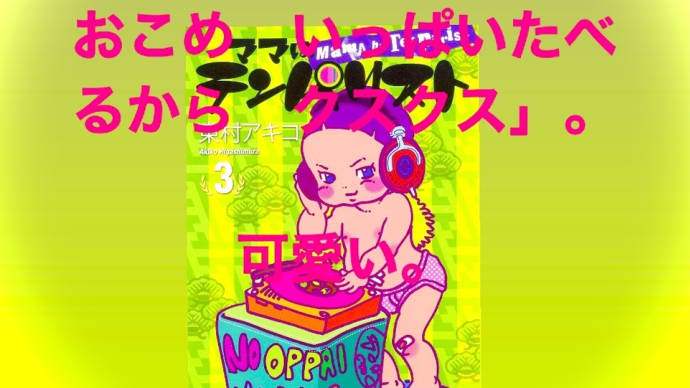 "ママはテンパリスト3" 東村アキコ