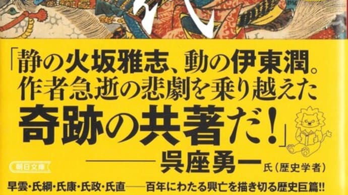 『北条五代』(火坂雅史、伊東潤)を読むー北条氏の関東戦国史