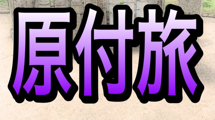 原付旅 日本三大幽霊!お岩、お菊、お露の巻