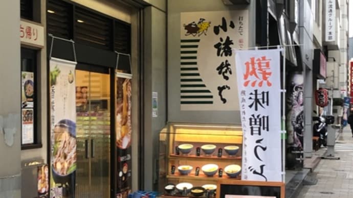 昨日は小諸そばだった。