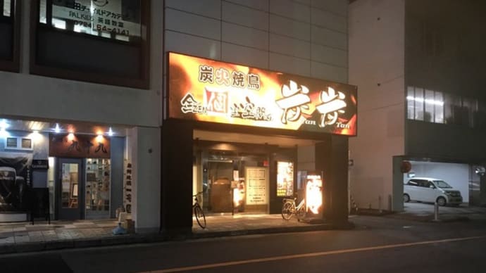【炭火焼鳥 炭炭】『焼鶏・チヂミ 鶏の唐揚げ 刺身盛り合せ イカフライ』泉佐野駅前店