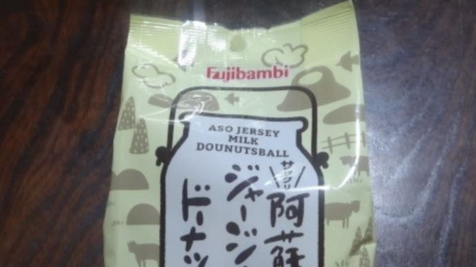 阿蘇ジャージー牛乳ドーナツボール