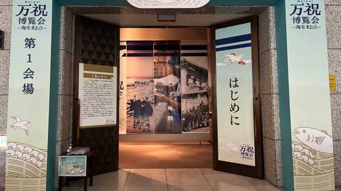 漁師の祝い着「万祝(まいわい)」 - 「万祝博覧会 海をまとう」(千葉県立中央博物館)