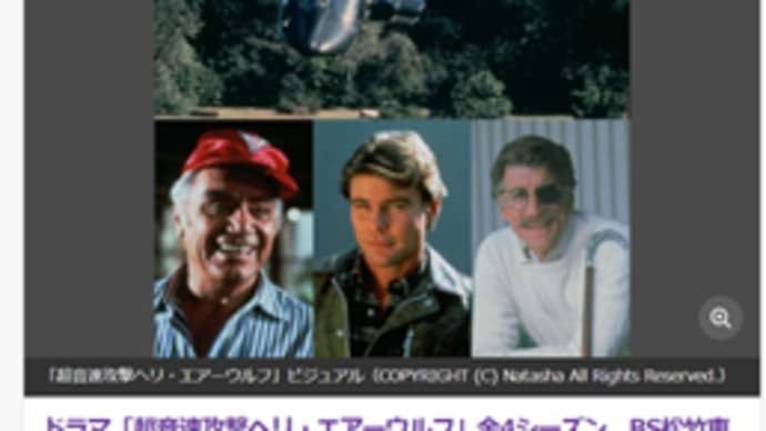 懐かしドラマ、また発見!「超音速攻撃ヘリ エアーウルフ」