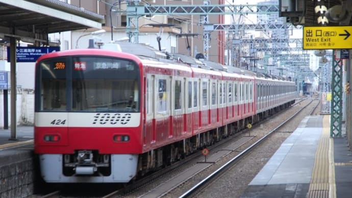 今日の日付ネタ 424 =>京急1000-424【八丁畷駅:京急線】 2019.2,15