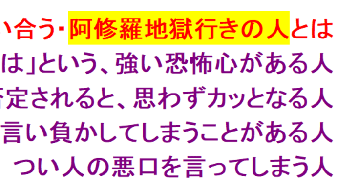 永遠に争い合う・阿修羅地獄行きの人とは