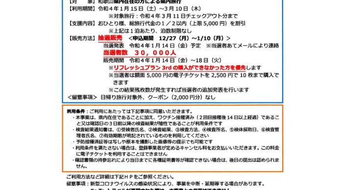 “わかやまリフレッシュプランS”