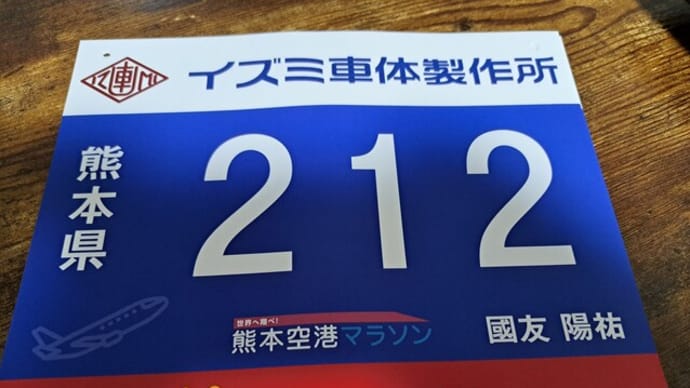熊本空港マラソン2025#ゼッケンが届いた🎵