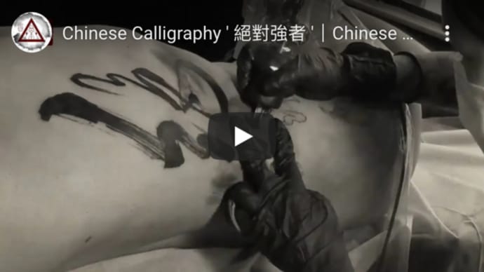 Chinese Calligraphy ' 絕對強者 ' - Chinese Calligraphy Tattoo - Time Lapse Tattooing