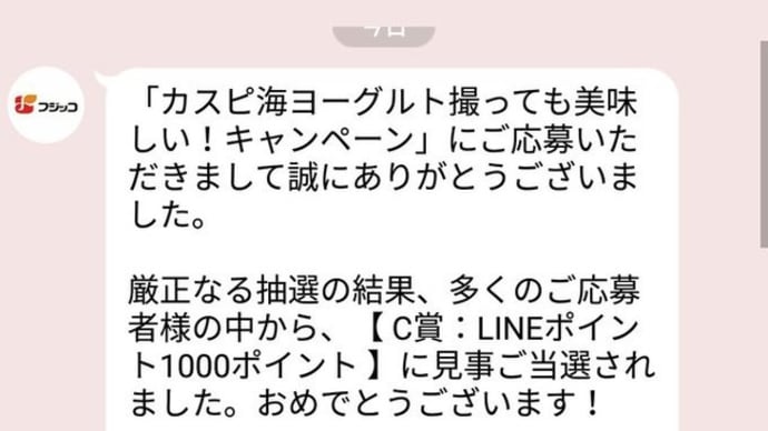 フジッコLINE1000ポイント