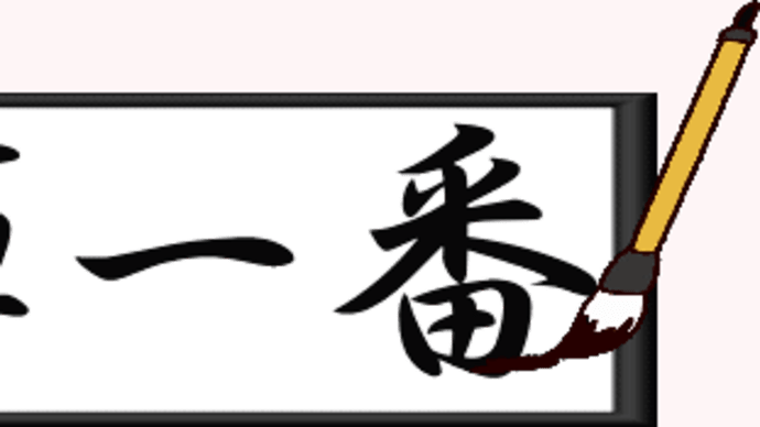 Ⅸ Ending 緊褌一番・・・勝海舟&坂本龍馬師弟像=上野西郷像=浅草寺常香炉=札幌諏訪神社