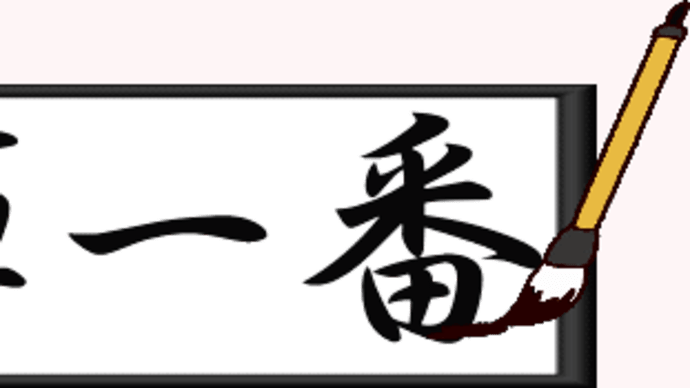 Ⅸ Ending 緊褌一番･･･勝海舟＆坂本龍馬師弟像＝上野西郷像＝浅草寺常香炉＝札幌諏訪神社