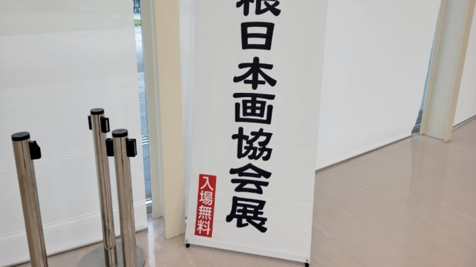 島根日本画協会展