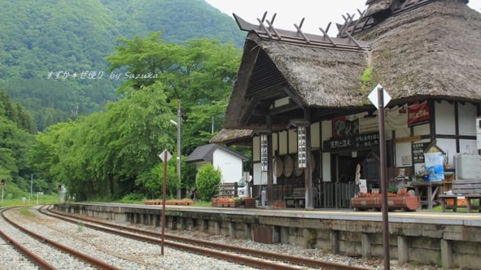 茅葺き駅舎とラッピング電車・会津鉄道湯野上温泉駅にて ~いで湯と花を愛でに福島へ・2