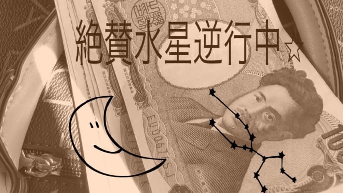 【絶賛水星💫逆行中】のピンチをチャンスに❗️意思疎通のすれ違い😭