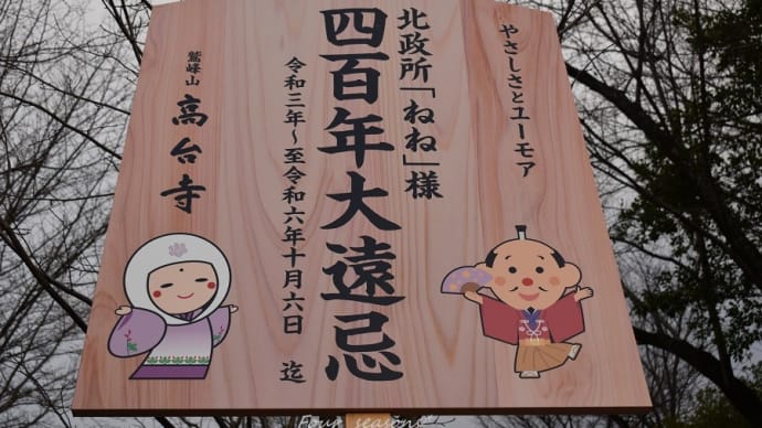☆2月京都 高台寺 * ねねの寺