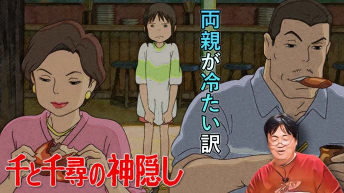 【千と千尋の神隠し 解説⑭】千尋に冷たい態度をとる両親の謎が明らかになっていく。その理由とは...。 / 【岡田斗司夫ゼミ切り抜き版】