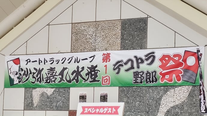 沙弥嘉丸水産 北海道支部 第１回デコトラ祭り