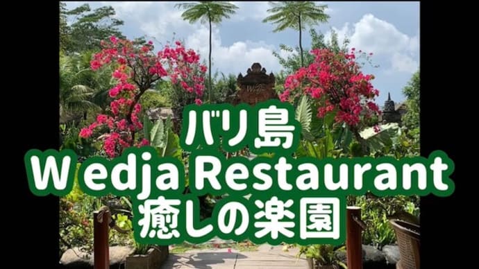 バリ島！癒やしの楽園　Wedja Restaurant（ウェジャレストランウブド）