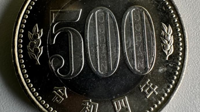 令和４年の新５００円玉、初めて見ました！なかなか堂々とした立派なコインです