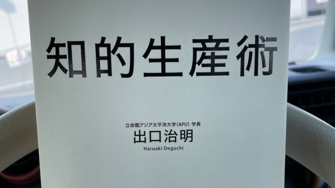 知的生産術