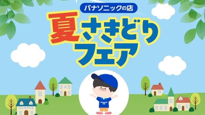 夏先取りフェア開催中とブログ移行のおしらせです・